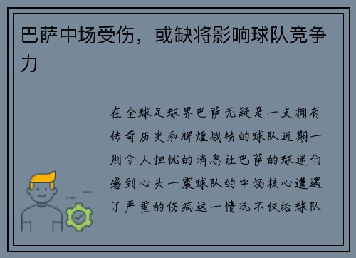 巴萨中场受伤，或缺将影响球队竞争力