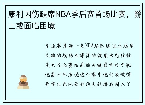 康利因伤缺席NBA季后赛首场比赛，爵士或面临困境