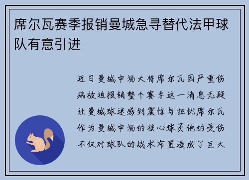 席尔瓦赛季报销曼城急寻替代法甲球队有意引进
