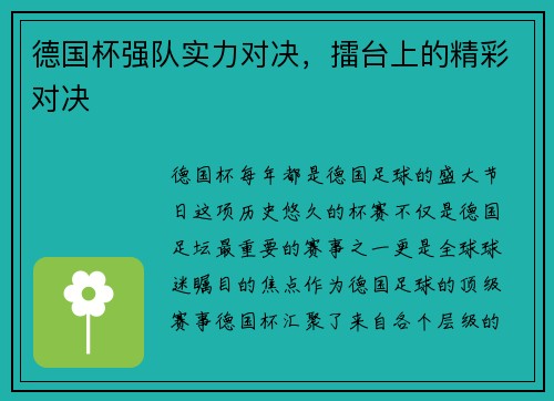 德国杯强队实力对决，擂台上的精彩对决