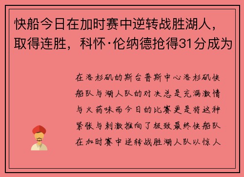 快船今日在加时赛中逆转战胜湖人，取得连胜，科怀·伦纳德抢得31分成为最佳球员