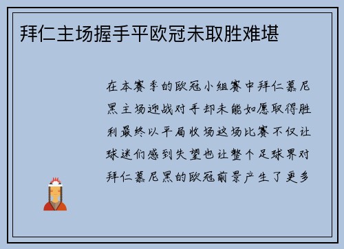 拜仁主场握手平欧冠未取胜难堪