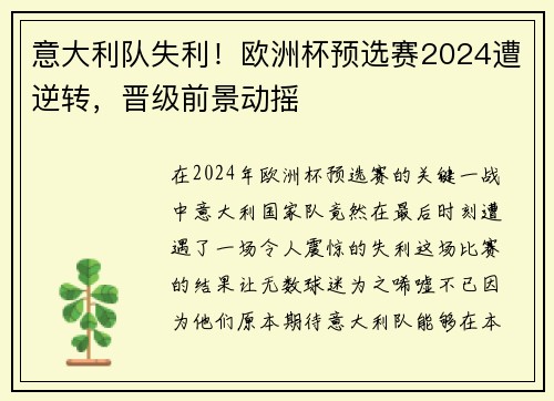 意大利队失利！欧洲杯预选赛2024遭逆转，晋级前景动摇