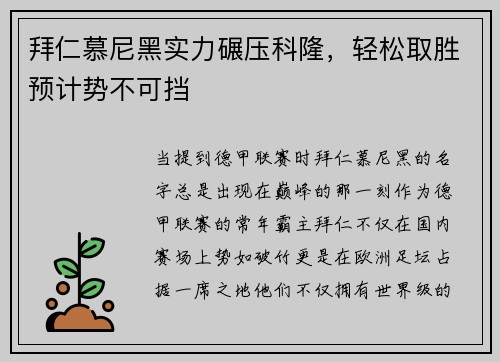 拜仁慕尼黑实力碾压科隆，轻松取胜预计势不可挡