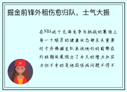 掘金前锋外租伤愈归队，士气大振