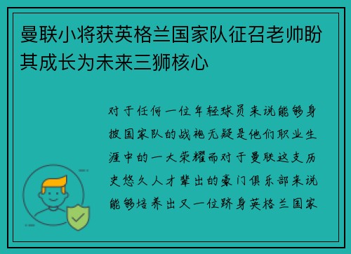 曼联小将获英格兰国家队征召老帅盼其成长为未来三狮核心