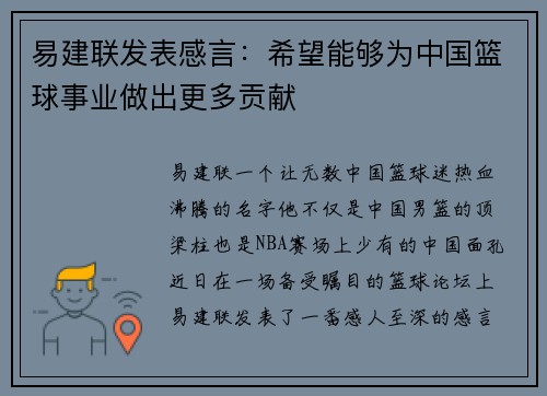 易建联发表感言：希望能够为中国篮球事业做出更多贡献