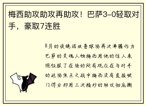 梅西助攻助攻再助攻！巴萨3-0轻取对手，豪取7连胜
