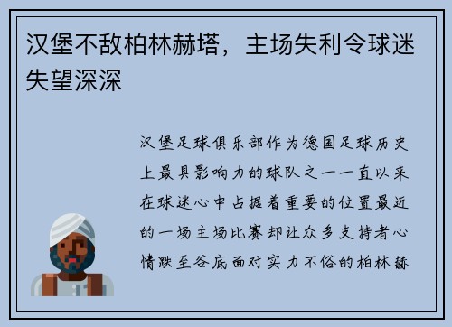 汉堡不敌柏林赫塔，主场失利令球迷失望深深