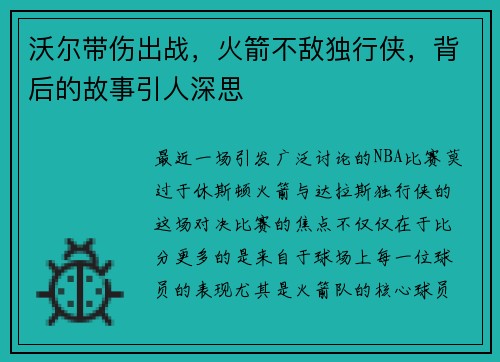 沃尔带伤出战，火箭不敌独行侠，背后的故事引人深思