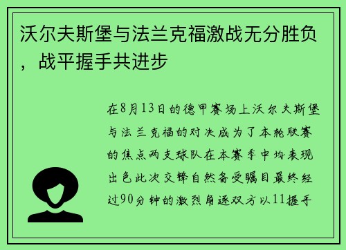 沃尔夫斯堡与法兰克福激战无分胜负，战平握手共进步