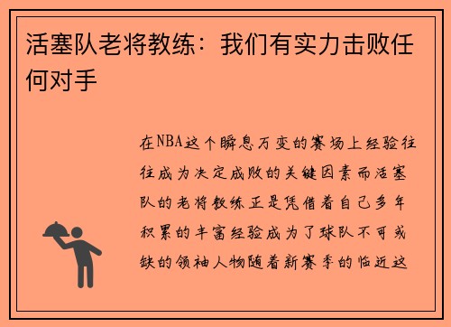 活塞队老将教练：我们有实力击败任何对手