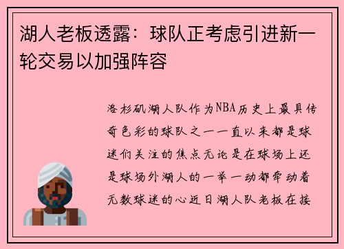 湖人老板透露：球队正考虑引进新一轮交易以加强阵容