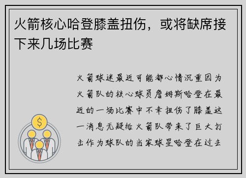 火箭核心哈登膝盖扭伤，或将缺席接下来几场比赛