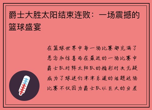 爵士大胜太阳结束连败：一场震撼的篮球盛宴