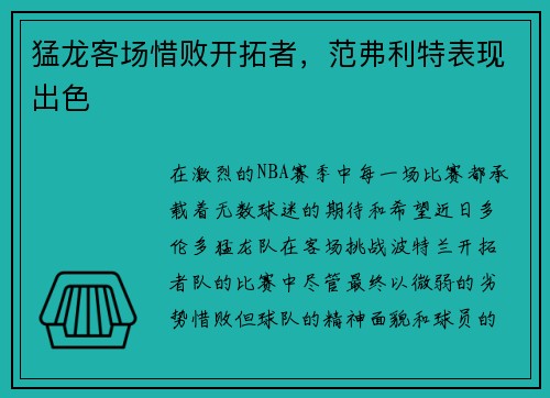 猛龙客场惜败开拓者，范弗利特表现出色