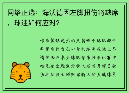 网络正选：海沃德因左脚扭伤将缺席，球迷如何应对？