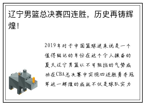 辽宁男篮总决赛四连胜，历史再铸辉煌！