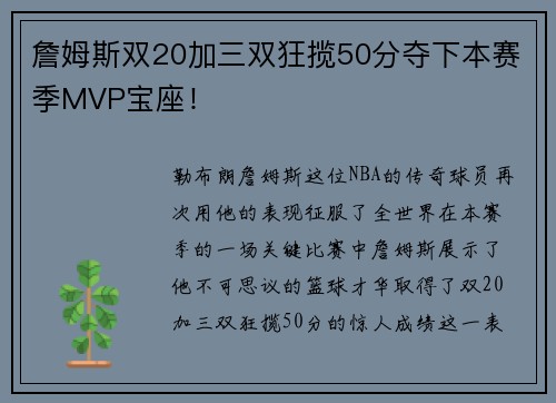詹姆斯双20加三双狂揽50分夺下本赛季MVP宝座！