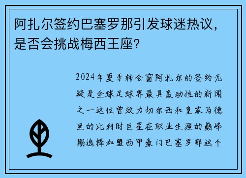 阿扎尔签约巴塞罗那引发球迷热议，是否会挑战梅西王座？