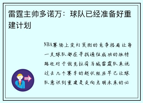 雷霆主帅多诺万：球队已经准备好重建计划
