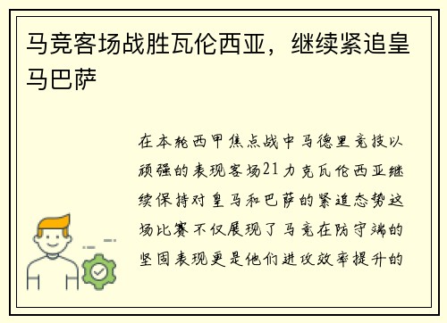 马竞客场战胜瓦伦西亚，继续紧追皇马巴萨