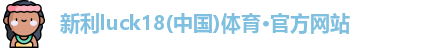 新利体育